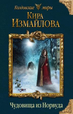 Обложка книги «Чудовища из Норвуда» — Кира Измайлова