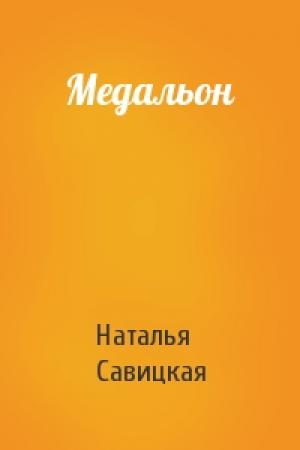 Обложка книги «Медальон» — Наталья Савицкая