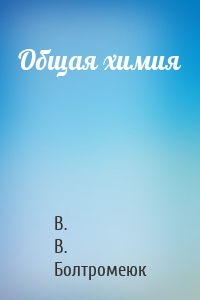 Общая химия