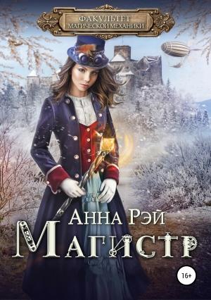 Обложка книги «Факультет магической механики. Магистр» — Анна Рэй