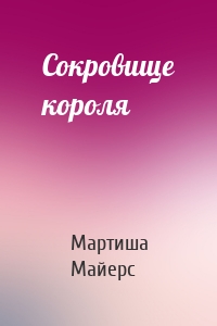 Сокровище короля