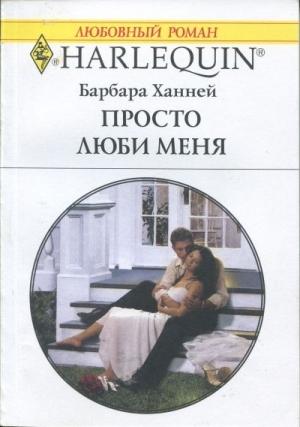 Обложка книги «Просто люби меня» — Барбара Ханней