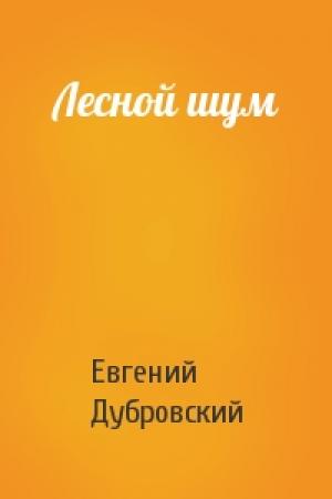 Обложка книги «Лесной шум» — Евгений Дубровский