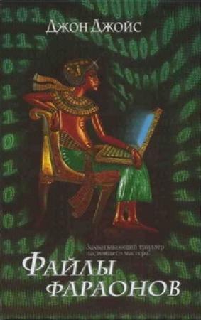 Обложка книги «Файлы фараонов» — Джон Джойс