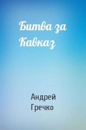 Обложка книги «Битва за Кавказ» — А Гречко