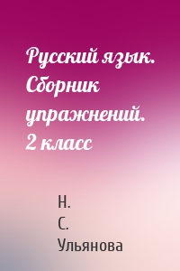 Русский язык. Сборник упражнений. 2 класс