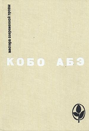 Обложка книги «Избранное» — Кобо Абэ
