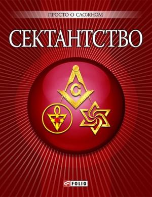 Обложка книги «Сектантство» — Анна Владимировна Корниенко