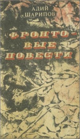 Обложка книги «Фронтовые повести» — Адий Шарипов