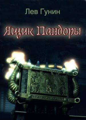 Обложка книги «Ящик Пандоры» — Лев Гунин