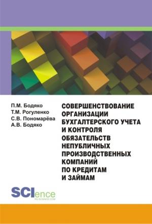 Обложка книги «Совершенствование организации бухгалтерского учета и контроля обязательств непубличных производственных компаний по кредитам и займам» — Татьяна Рогуленко, Платон Бодяко, Анна Бодяко, Светлана Пономарёва