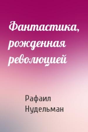 Обложка книги «Фантастика, рожденная революцией» — Рафаил Нудельман