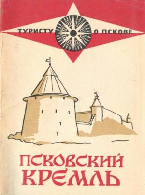 Обложка книги «Псковский кремль» — Инна Куликова