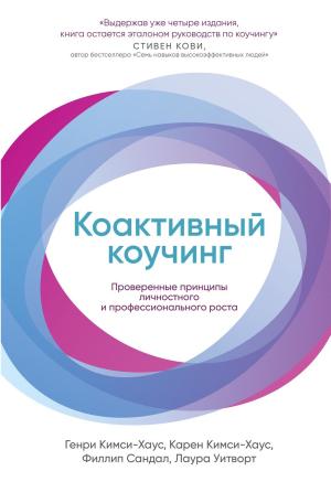 Обложка книги «Коактивный коучинг» — Генри Кимси-Хаус, Филлип Сандал, Карен Кимси-Хаус, Лаура Уитворт