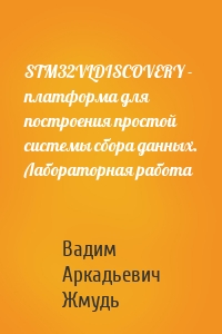 STM32VLDISCOVERY - платформа для построения простой системы сбора данных. Лабораторная работа