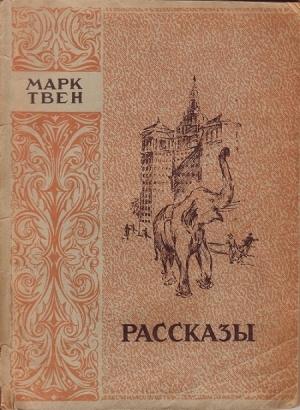 Обложка книги «Собака» — Марк Твен