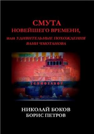 Обложка книги «Смута Новейшего Времени или Удивительные похождения Ивана Чмотанова» — Николай Боков