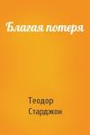 Теодор Старджон - Благая потеря