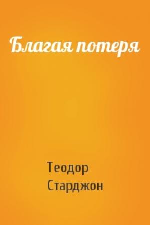 Обложка книги «Благая потеря» — Теодор Старджон