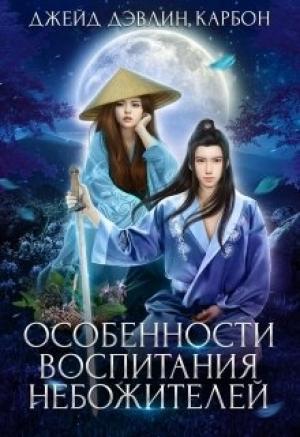 Обложка книги «Особенности воспитания небожителей» — Ива Лебедева, Carbon