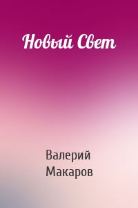 Новый Свет