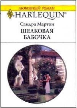Обложка книги «Шелковая бабочка» — Сандра Мартон
