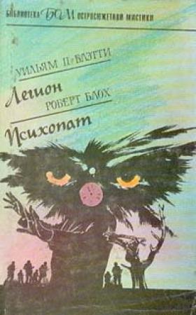 Обложка книги «Психопат» — Роберт Блох