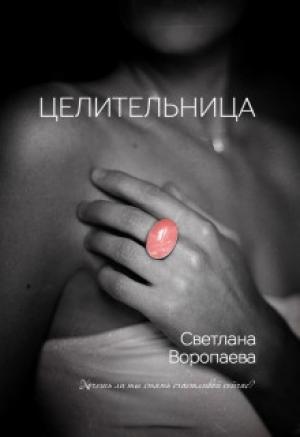 Обложка книги «Целительница» — Светлана Воропаева