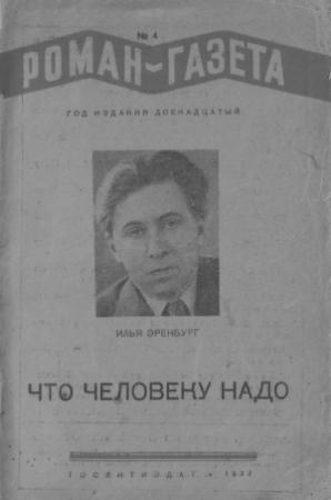 Обложка книги «Что человеку надо» — Илья Эренбург