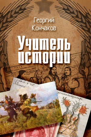 Обложка книги «Учитель истории» — Георгий Кончаков