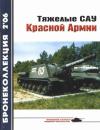 Михаил Барятинский, Журнал «Бронеколлекция» - Тяжелые САУ Красной Армии
