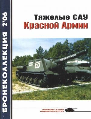 Обложка книги «Тяжелые САУ Красной Армии» — Михаил Барятинский, Журнал «Бронеколлекция»