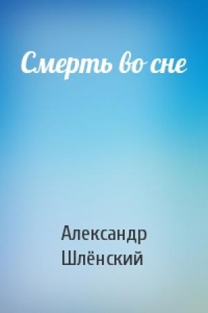 Обложка книги «Смерть во сне» — Александр Семёнович Шлёнский