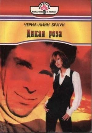 Обложка книги «Дикая роза» — Черил-Линн Браун