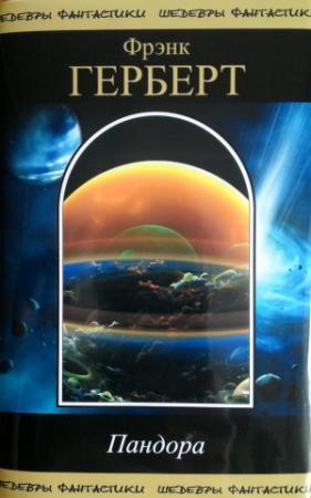 Обложка книги «Пандора (сборник)» — Фрэнк Херберт, Билл Рэнсом