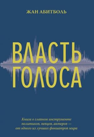 Обложка книги «Власть голоса» — Жан Абитболь