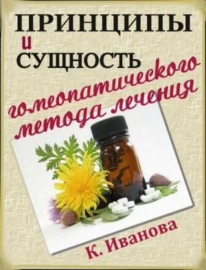 Обложка книги «Принципы и сущность гомеопатического метода лечения» — К Иванова