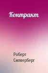 Роберт Силверберг - Контракт