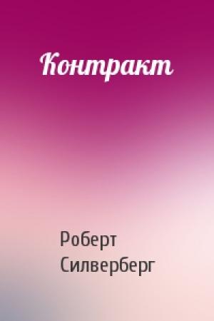 Обложка книги «Контракт» — Роберт Силверберг