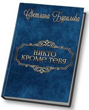 Обложка книги «Никто кроме тебя (СИ)» — Светлана Бурилова