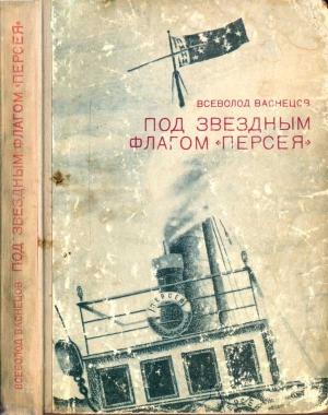 Обложка книги «Под звездным флагом  Персея» — Всеволод Васнецов