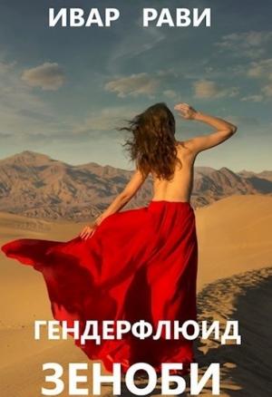 Обложка книги «Зеноби» — Ивар Рави