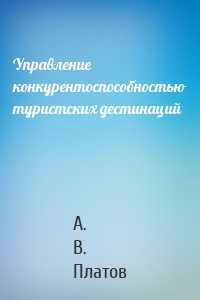 Управление конкурентоспособностью туристских дестинаций