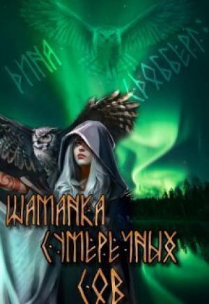 Обложка книги «Шаманка Сумеречных Сов (СИ)» — Дина Сдобберг