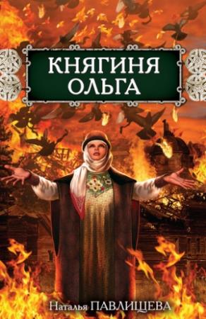 Обложка книги «Княгиня Ольга» — Наталья Павлищева