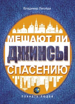 Обложка книги «Мешают ли джинсы спасению. Опыт современной апологетики» — Владимир Легойда