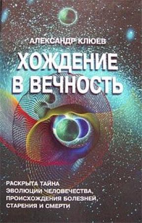 Обложка книги «Хождение в вечность» — Александр Клюев