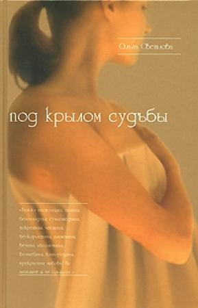 Обложка книги «Под крылом судьбы» — Ольга Александровна Светлова