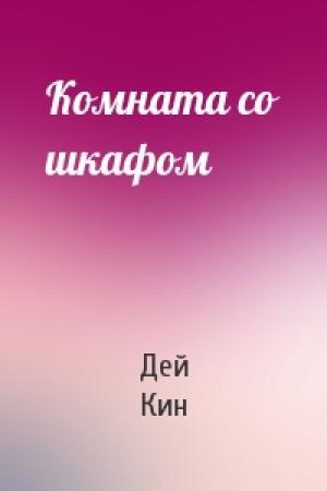 Обложка книги «Комната со шкафом» — Дей Кин