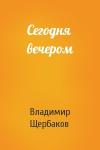 Владимир Щербаков - Сегодня вечером